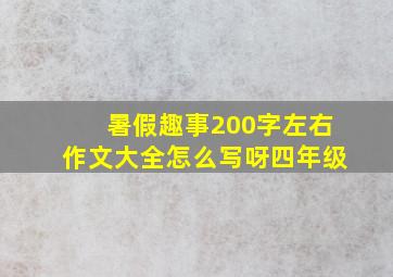 暑假趣事200字左右作文大全怎么写呀四年级