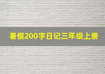 暑假200字日记三年级上册