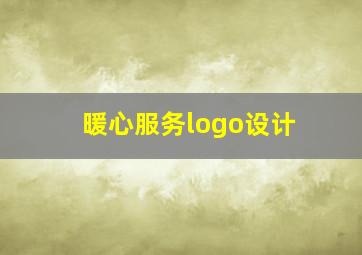 暖心服务logo设计