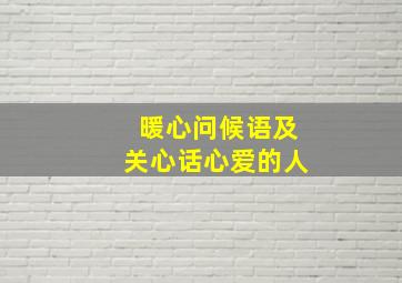 暖心问候语及关心话心爱的人