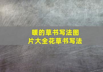 暖的草书写法图片大全花草书写法