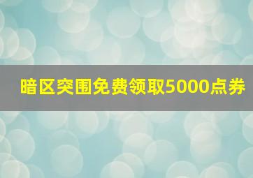 暗区突围免费领取5000点券