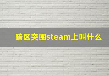 暗区突围steam上叫什么