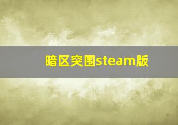 暗区突围steam版