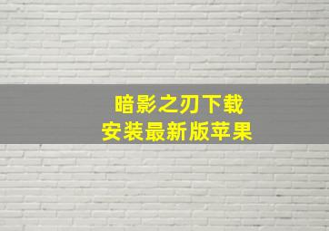 暗影之刃下载安装最新版苹果