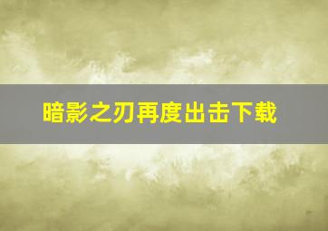 暗影之刃再度出击下载