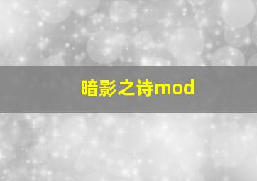 暗影之诗mod