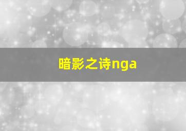 暗影之诗nga