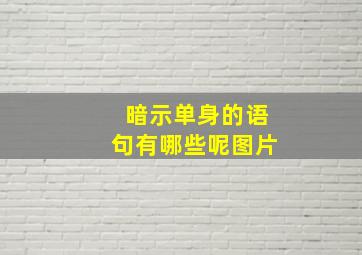 暗示单身的语句有哪些呢图片