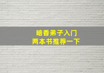 暗香弟子入门两本书推荐一下