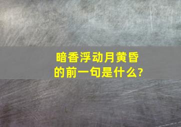 暗香浮动月黄昏的前一句是什么?