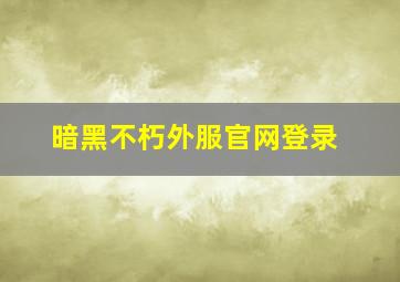 暗黑不朽外服官网登录