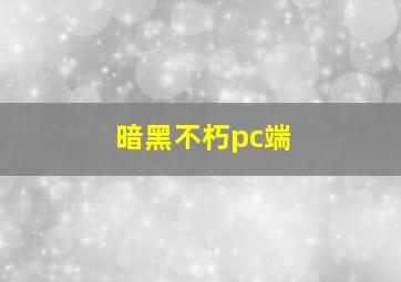 暗黑不朽pc端