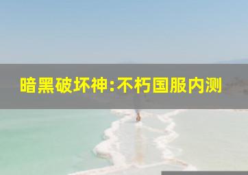 暗黑破坏神:不朽国服内测