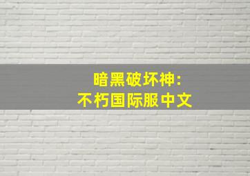 暗黑破坏神:不朽国际服中文