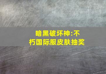 暗黑破坏神:不朽国际服皮肤抽奖