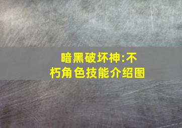 暗黑破坏神:不朽角色技能介绍图