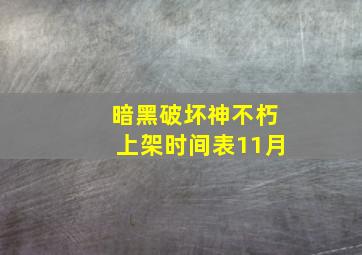 暗黑破坏神不朽上架时间表11月