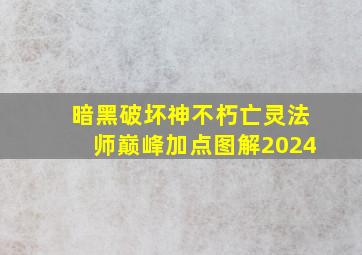 暗黑破坏神不朽亡灵法师巅峰加点图解2024