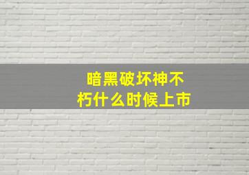 暗黑破坏神不朽什么时候上市