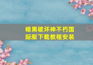 暗黑破坏神不朽国际服下载教程安装