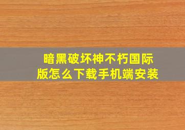 暗黑破坏神不朽国际版怎么下载手机端安装