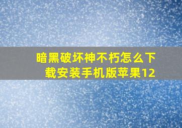 暗黑破坏神不朽怎么下载安装手机版苹果12