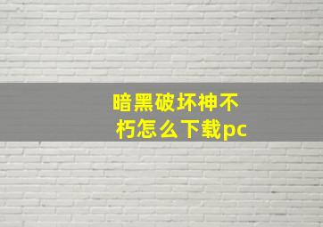 暗黑破坏神不朽怎么下载pc