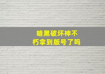 暗黑破坏神不朽拿到版号了吗