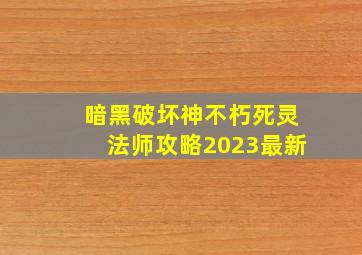 暗黑破坏神不朽死灵法师攻略2023最新