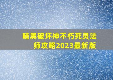 暗黑破坏神不朽死灵法师攻略2023最新版