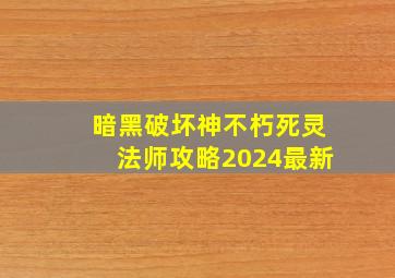 暗黑破坏神不朽死灵法师攻略2024最新