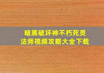 暗黑破坏神不朽死灵法师视频攻略大全下载