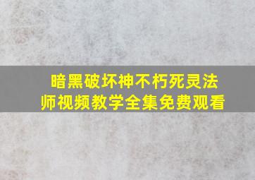 暗黑破坏神不朽死灵法师视频教学全集免费观看