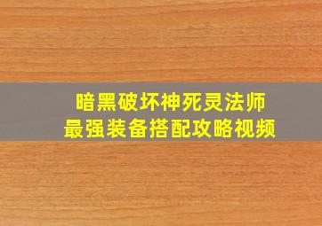 暗黑破坏神死灵法师最强装备搭配攻略视频