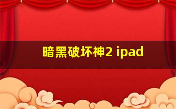 暗黑破坏神2 ipad