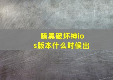 暗黑破坏神ios版本什么时候出