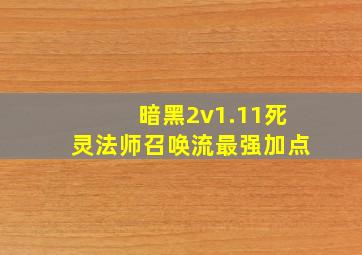 暗黑2v1.11死灵法师召唤流最强加点