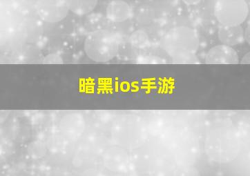 暗黑ios手游