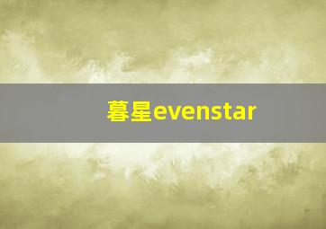 暮星evenstar