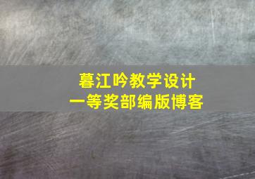 暮江吟教学设计一等奖部编版博客