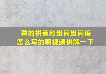 暮的拼音和组词组词语怎么写的啊视频讲解一下