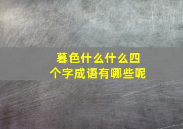 暮色什么什么四个字成语有哪些呢