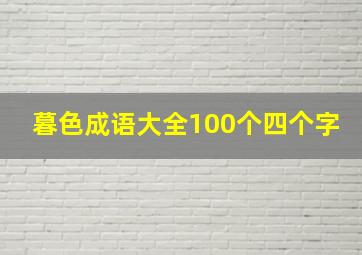 暮色成语大全100个四个字