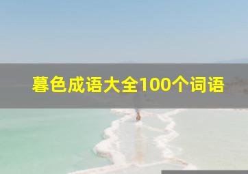 暮色成语大全100个词语