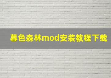 暮色森林mod安装教程下载