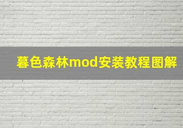 暮色森林mod安装教程图解