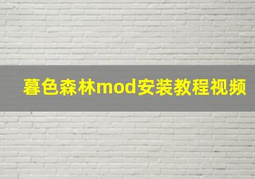 暮色森林mod安装教程视频