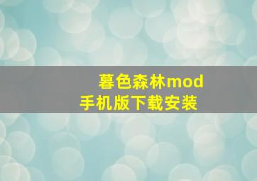 暮色森林mod手机版下载安装