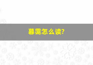 暮霭怎么读?